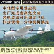 中轻型垂直起降无人机 VTBIRD Finwing 精翼多用途VTOL 航测,巡查,训练